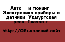 Авто GT и тюнинг - Электроника,приборы и датчики. Удмуртская респ.,Глазов г.